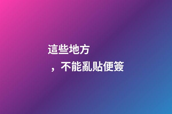 這些地方，不能亂貼便簽